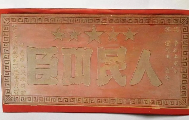 一位鲜为人知的省委书记----沈素